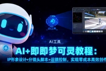 AI+即梦可灵教程：IP形象设计+分镜头脚本+运镜控制，实现零成本高效创作-臭虾米项目网