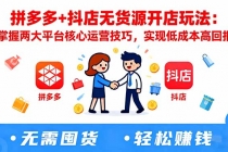 拼多多+抖店无货源开店玩法：掌握两大平台核心运营技巧，实现低成本高回报-臭虾米项目网