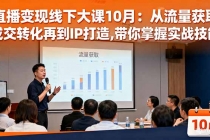 直播变现线下大课10月：从流量获取到成交转化再到IP打造,带你掌握实战技能-臭虾米项目网