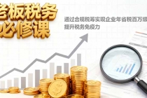老板税务必修课,通过合规税筹实现企业年省税百万级,提升税务免疫力-臭虾米项目网