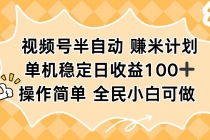 视频号半自动赚米计划，单机稳定日收益100+，操作简单可批量操作-臭虾米项目网
