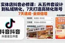 实体店抖音必修课:从五件套设计到私域转化,7天打造高转化账号-臭虾米项目网