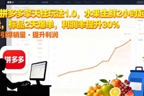 拼多多 擎天柱玩法1.0,水果生鲜2小时起量,标品2天爆单,利润率提升30%-臭虾米项目网