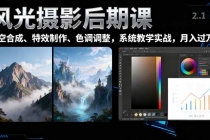 风光摄影后期课，一键换天空合成、特效制作、色调调整，月入过万-臭虾米项目网