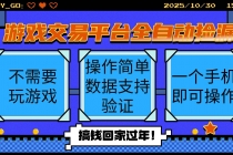 游戏交易平台全自动挂机捡漏,自己的手机即可操作,当天操作当天见到结…-臭虾米项目网
