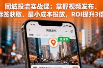 同城投流实战课：掌握视频发布、标签获取、最小成本投放，ROI提升3倍-臭虾米项目网