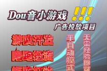 抖音小游戏广告推广项目，2025最新实测落地，单日收益300+-臭虾米项目网