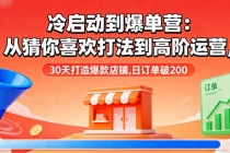冷启动到爆单营：从猜你喜欢打法到高阶运营,30天打造爆款店铺,日订单破200-臭虾米项目网