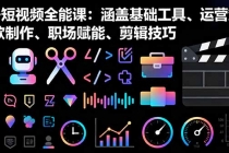 AI+短视频全能课：涵盖基础工具、运营策略、爆款制作、职场赋能、剪辑技巧-臭虾米项目网