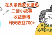 【劲爆】在头条做家长里短二创小故事，收益暴增，这个月我已经赚了1.5W+-臭虾米项目网