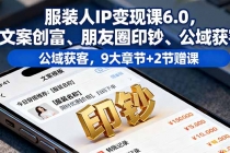 服装人IP变现课6.0，文案创富、朋友圈印钞、公域获客，9大章节+2节赠课-臭虾米项目网