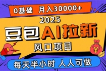 2025豆包AI拉新风口项目，0粉0基础月入3W+，新手小白轻松学会-臭虾米项目网