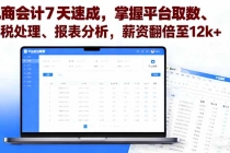电商会计7天速成，掌握平台取数、财税处理、报表分析，薪资翻倍至12k+-臭虾米项目网