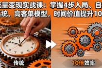流量变现实战课:掌握4步入局、自动化系统、高客单模型,时间价值提升10倍-臭虾米项目网