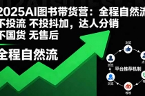 2025AI图书带货营：全程自然流 不投流 不投抖加，达人分销 不国货 无售后-臭虾米项目网