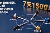 淘宝天猫高阶爆款打造课73期：7天爆1500单的4剑合1战术-臭虾米项目网