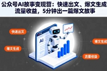 公众号AI故事变现营:快速出文、爆文生成、流量收益,5分钟出一篇爆文故事-臭虾米项目网