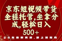 京东短视频带货,新玩法,0门槛,做就有米-臭虾米项目网
