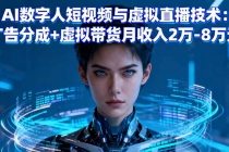 AI数字人短视频与虚拟直播技术：广告分成+虚拟带货月收入2万-8万元-臭虾米项目网