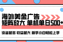 海外美金广告全自动挂机，单机单日500+可矩阵放大设备越多收益越大，新…-臭虾米项目网