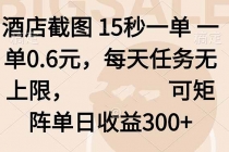 酒店截图 15秒一单 一单0.6元，每天任务无上限，可矩阵单日收益300+-臭虾米项目网
