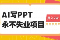 2025年用AI代写PPT打金，一单100-3K， 永不失业项目，细分蓝海领域-臭虾米项目网