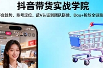 抖音带货实战学院:从平台趋势/账号定位/蓝V认证到团队搭建/Dou+投放全链路-臭虾米项目网