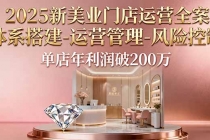 2025新美业门店运营全案：体系搭建-运营管理-风险控制，单店年利润破200万-臭虾米项目网