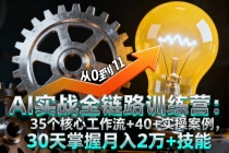 AI实战全链路训练营：35个核心工作流+40+实操案例，30天掌握月入2万+技能-臭虾米项目网
