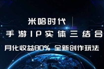 米哈时代 游戏和IP的结合 月收益80%+ 全新创作-臭虾米项目网