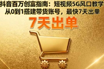 抖音百万创富指南:短视频5G风口教学,从0到1搭建带货账号,最快7天出单-臭虾米项目网