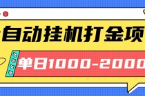 最新全自动挂机玩法长期稳定单日收益1000-2000-臭虾米项目网