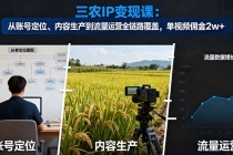 三农IP变现课：从账号定位、内容生产到流量运营全链路覆盖，单视频佣金2w+-臭虾米项目网