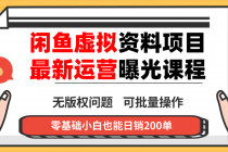 闲鱼虚拟资料最新变现玩法,一人多店无需囤货,多管道收益独家玩法…-臭虾米项目网