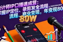 设计师IP口播速成营：掌握IP定位、录剪发全流程、商业变现，年变现80万-臭虾米项目网