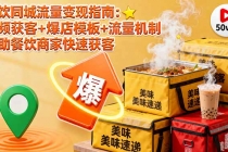 餐饮同城流量变现指南:视频获客+爆店模板+流量机制 帮助餐饮商家快速获客-臭虾米项目网