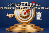 2025高客单成交训练营：通过系统化训练帮助个体创业者与企业提升成交率-臭虾米项目网