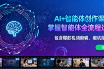 AI+智能体创作课：掌握智能体全流程运营。包含爆款视频剪辑、避坑指南等-臭虾米项目网