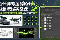 设计师专属的Krita AI全流程实战课：涵盖实时手绘/场景融合/2D转3D/等等-臭虾米项目网