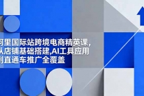阿里国际站跨境电商精英课，从店铺基础搭建,AI工具应用到直通车推广全覆盖-臭虾米项目网