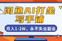 闲鱼AI打金，开一家写手铺，月入1-2W，永不失业副业！-臭虾米项目网