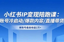 小红书IP变现陪跑课：账号冷启动/爆款内容/直播带货，单账号最高收益2万+-臭虾米项目网