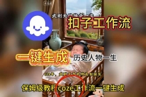 用扣子工作流一键生成历史人物一生视频搭建教程-臭虾米项目网