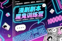 漫剧剧本魔鬼特训营：沙雕漫创作、动态漫写作、过稿签约，稳定月入1万+-臭虾米项目网