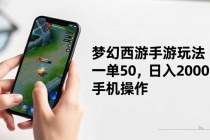 梦幻西游手游玩法，一单50，日入2000+，手机操作-臭虾米项目网