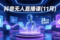 抖音无人直播课(11月)，AI实景、数字人、绿幕、多种玩法、24小时自动盈利-臭虾米项目网