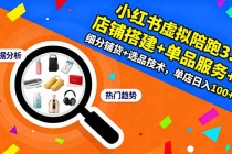 小红书虚拟陪跑3.0：店铺搭建+单品服务+细分铺货+选品技术，单店日入100+-臭虾米项目网