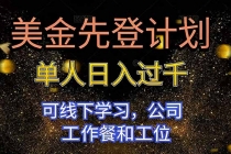 美金先登计划 单人日入过千 可线下学习，公司工作餐和工位-臭虾米项目网