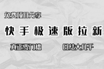 免费项目分享，快手极速版拉新，真正零门槛，日结大几千-臭虾米项目网