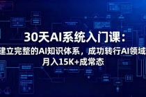 30天AI系统入门课：建立完整的AI知识体系，成功转行AI领域,月入15K+成常态-臭虾米项目网